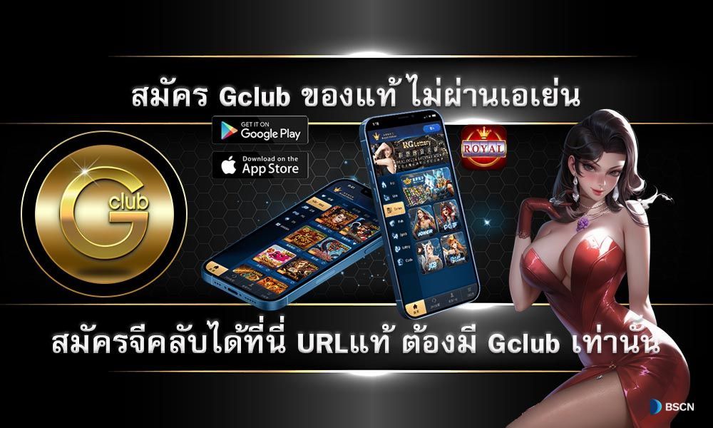 แนะนำ Gclub ทางเข้าจีคลับ อัพเดท สมัคร gclub เว็บตรง