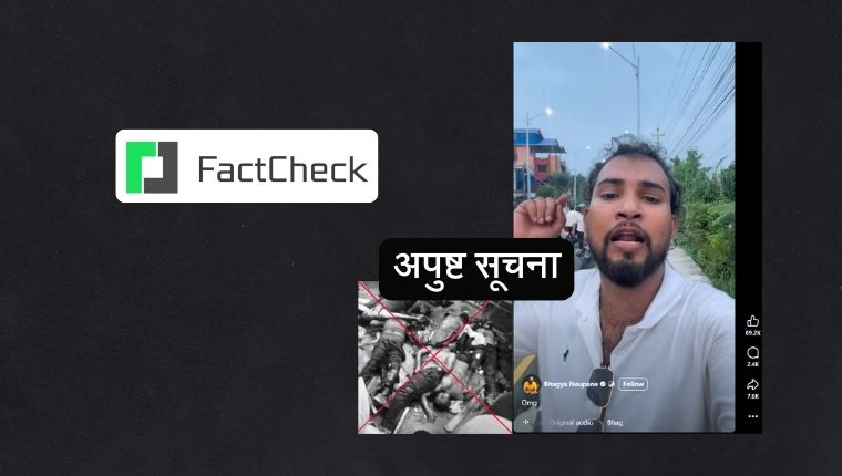 फ्याक्टचेकः सोमबार संसद् भवनमा ३२ जना बेपत्ता युवा मृत फेला परेको भन्दै अपुष्ट सूचना भाइरल