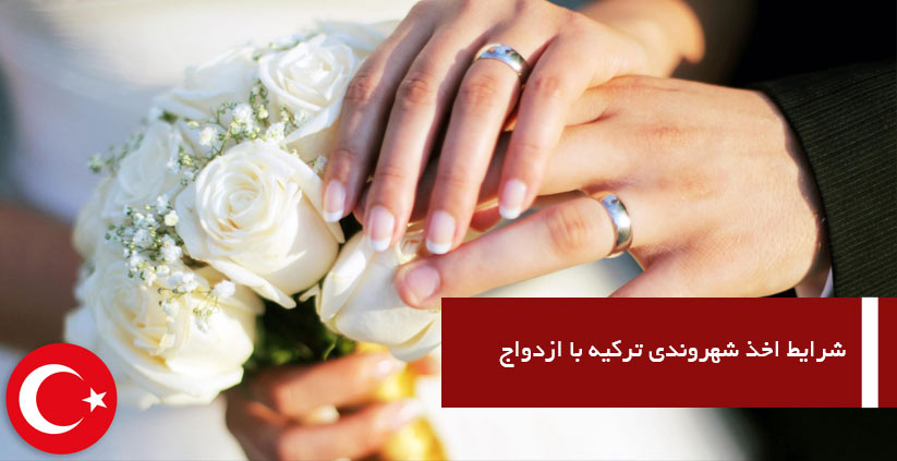 شرایط اخذ شهروندی ترکیه با ازدواج | ترکیه پرتالترکیه پرتال