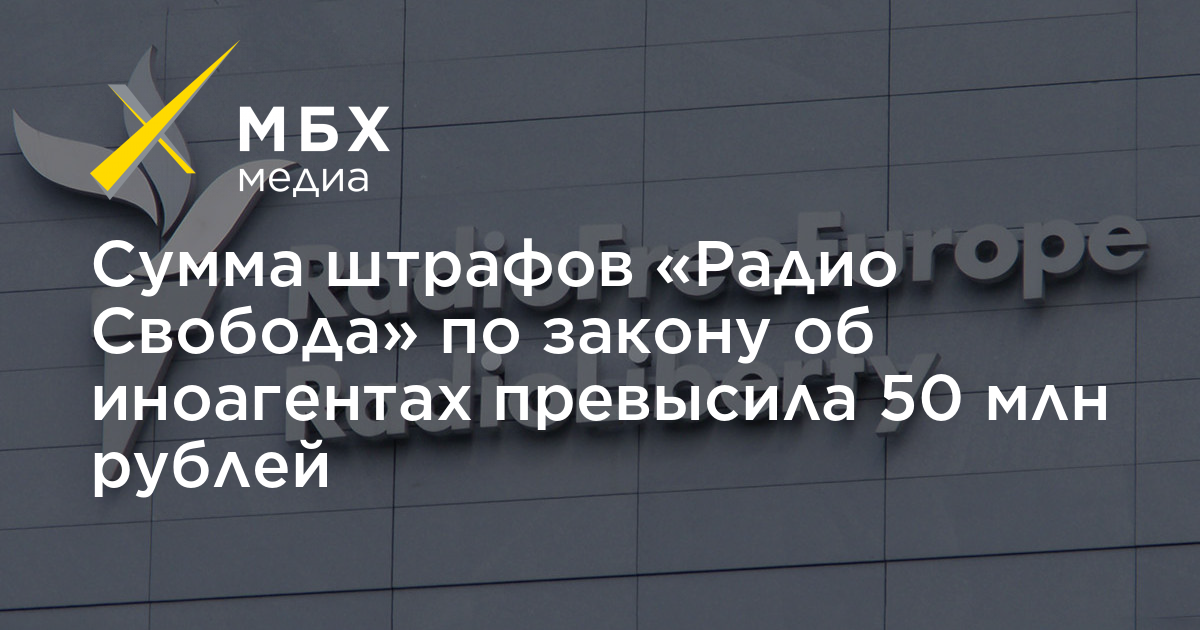 Сумма штрафов «Радио Свобода» по закону об иноагентах превысила 50 млн рублей – МБХ медиа