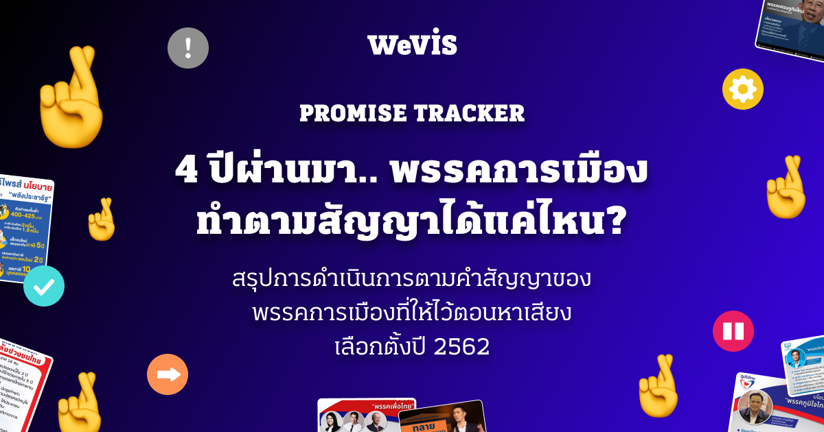 4 ปีผ่านมา.. พรรคการเมืองทำตามคำสัญญาได้แค่ไหน? - WeVis