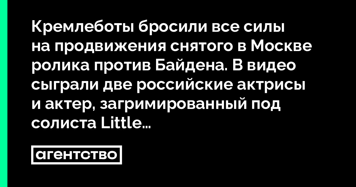 Кремлеботы бросили все силы на продвижения снятого в Москве ролика против Байдена. В видео сыграли две российские актрисы и актер, загримированный под солиста Little Big • «Агентство»