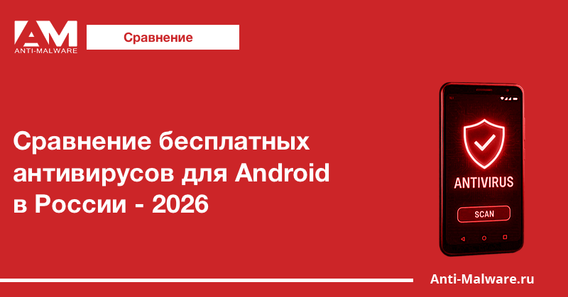 6 бесплатных антивирусов для Android в России — сравнение и выводы (2026)