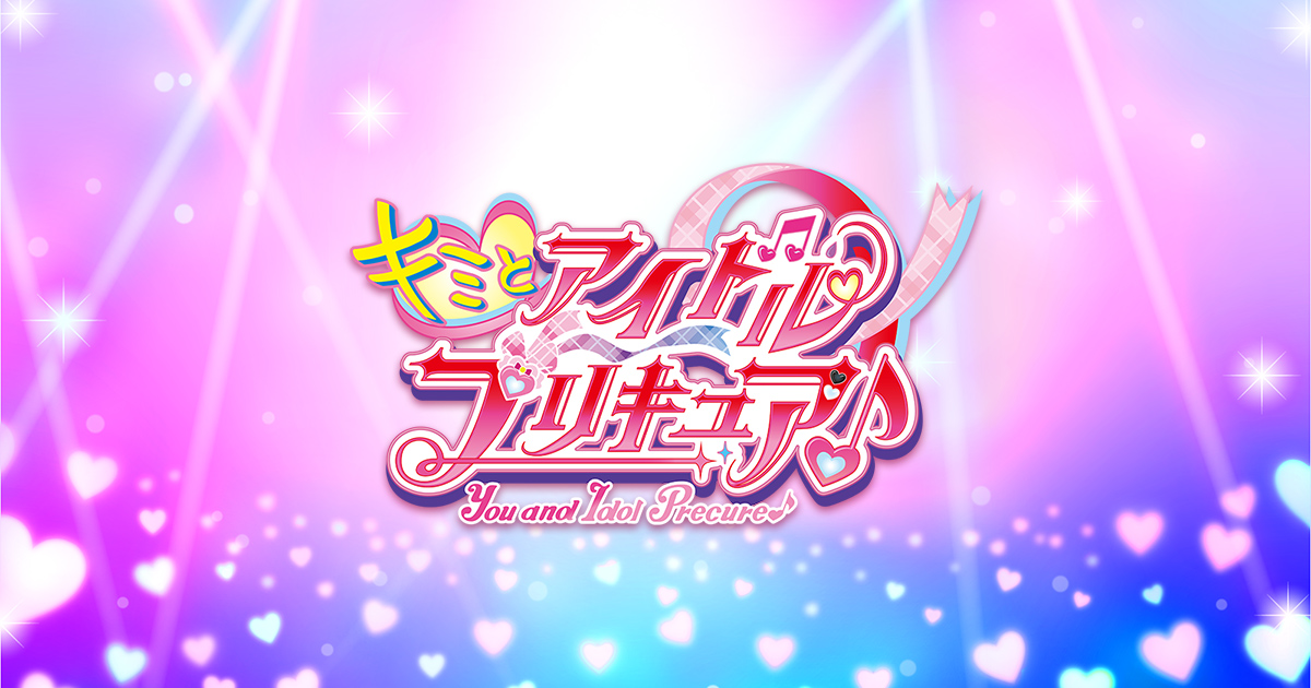 キミとアイドルプリキュア♪｜朝日放送テレビ