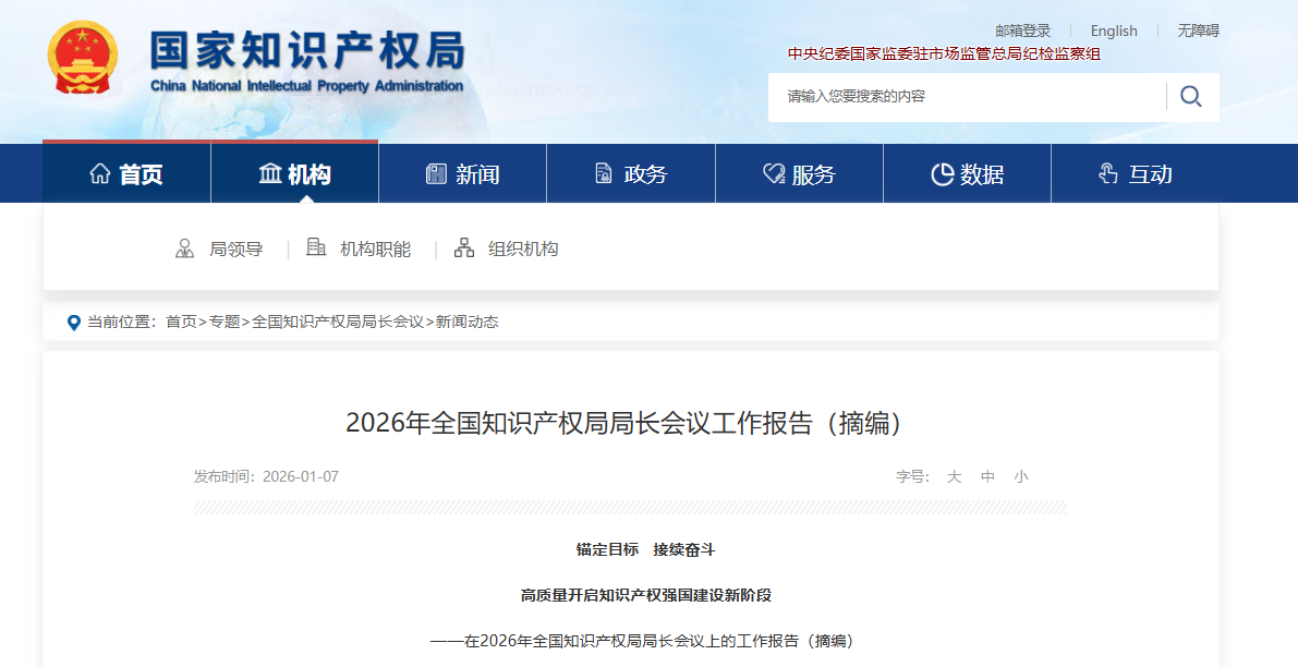 CNIPA Releases Work Report of the 2026 Directors' Conference - Intensify Crackdown on Patent Applications that Violate Good Faith and Malicious Trademark Squatting - China IP Law Update