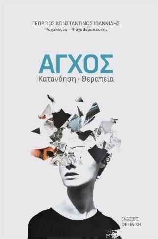 ΑΓΧΟΣ: ΚΑΤΑΝΟΗΣΗ, ΘΕΡΑΠΕΙΑ | ΓΕΩΡΓΙΟΣ ΚΩΝΣΤΑΝΤΙΝΟΣ ΙΩΑΝΝΙΔΗΣ - HEALTHVIEW
