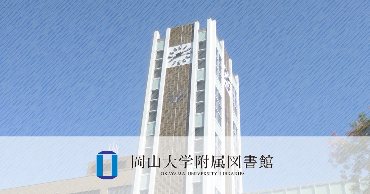Contact - OKAYAMA UNIVERSITY LIBRARIES