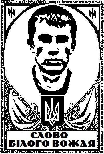 Что нам в них не нравится - I: Андрей Билецкий - Нігіліст