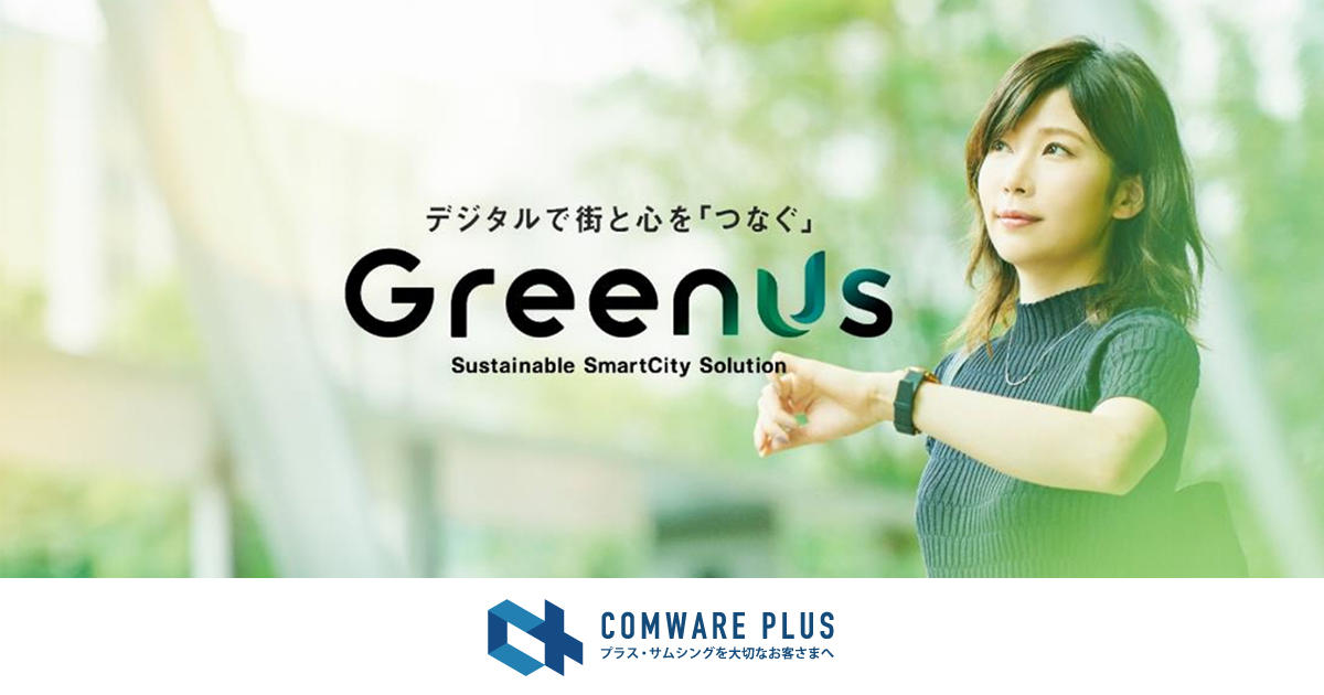 docomo Solutions PLUS | サステナブルスマートシティソリューション GreenUs®（グリナス） ～デジタルで街と心をつなぐ～ 第39回IT戦略総合大会　ITソリューションセッション 講演リポート