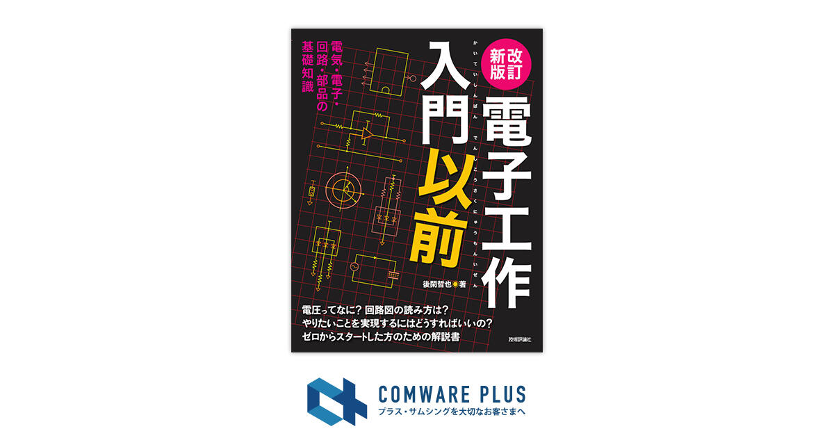 docomo Solutions PLUS | ITジャーナリストや現役書店員、編集者が選ぶ　デジタル人材のためのブックレビュー　第35回：『改訂新版 電子工作入門以前』