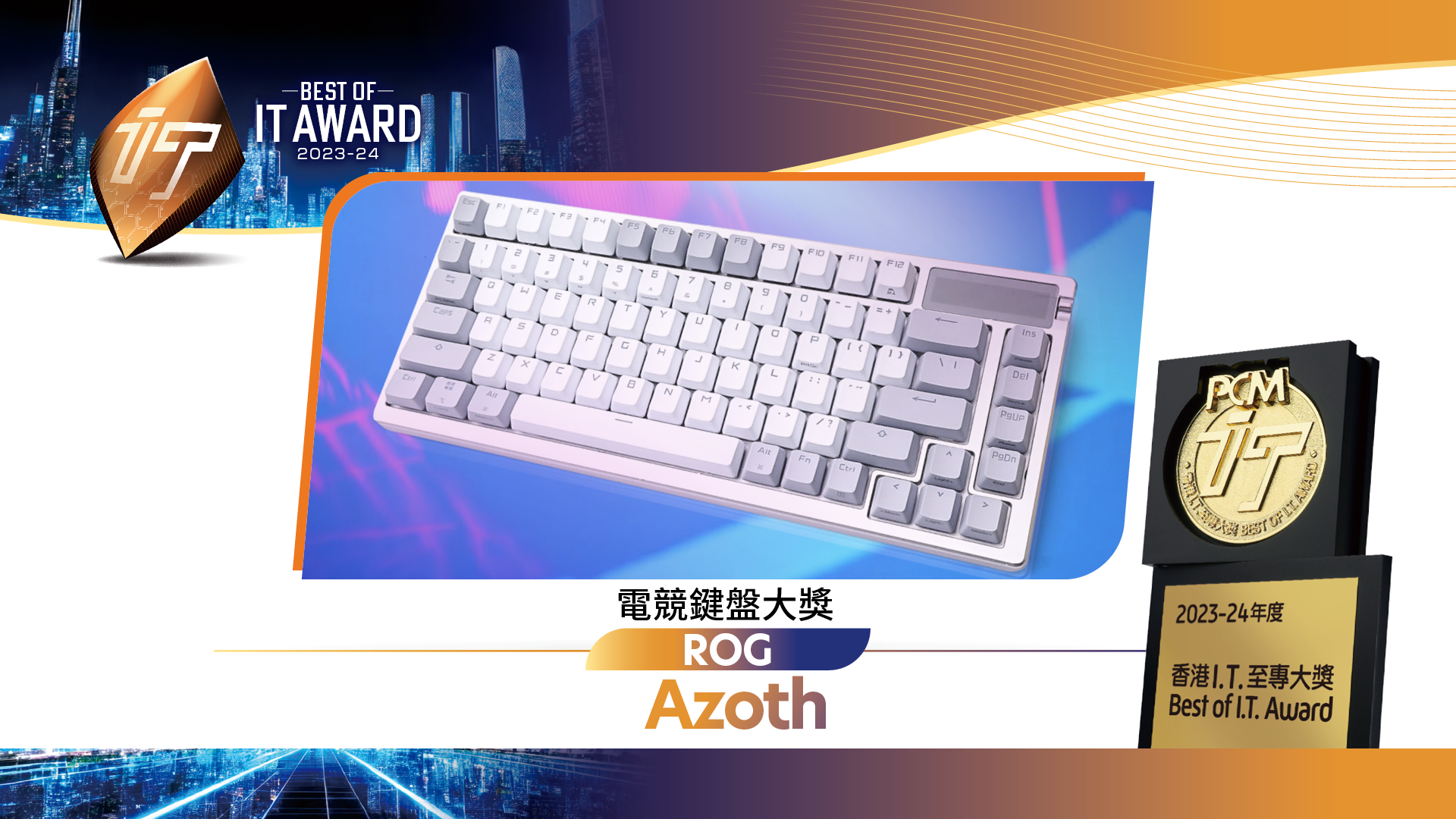 PCM Best of IT Award 2023-24 - 電競鍵盤大獎 ASUS ROG Azoth