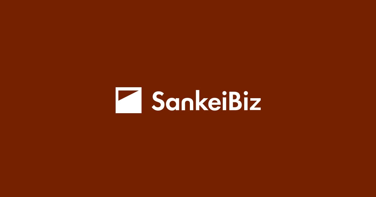 SankeiBiz（サンケイビズ）：自分を磨く経済情報サイト