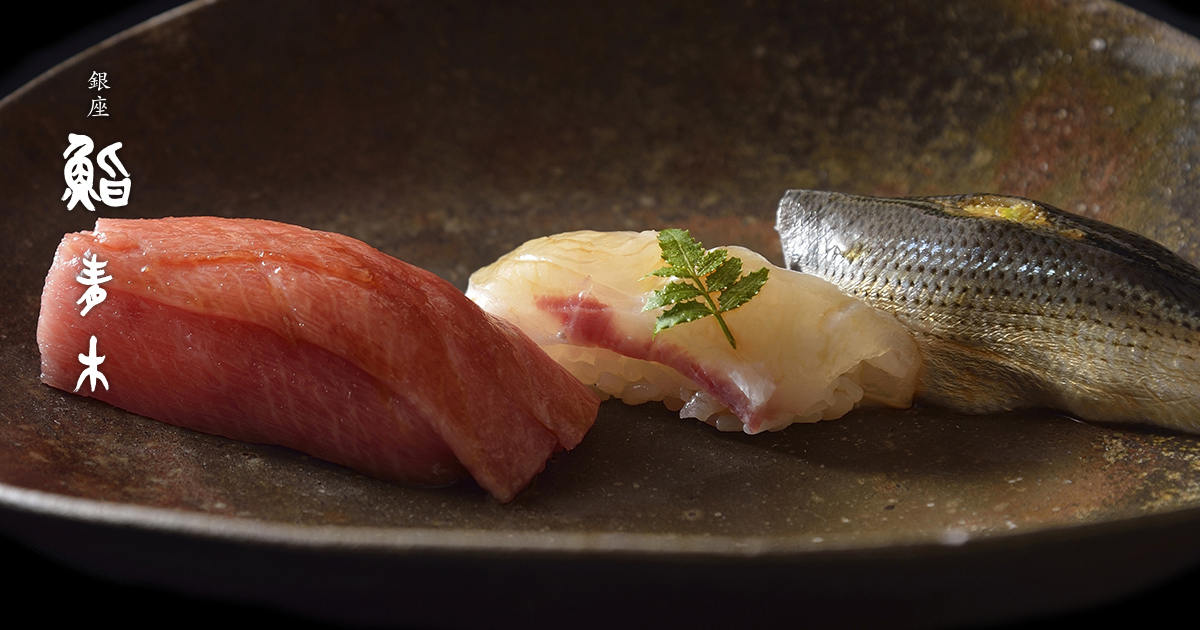 銀座 鮨青木(Ginza SUSHI AOKI)：銀座／江戸前鮨・すし
