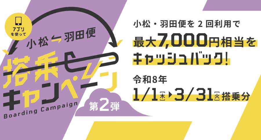 東京/羽田～小松線往復利用で最大7,000円分キャッシュバック　3月31日まで - TRAICY（トライシー）