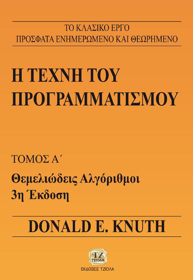 Η ΤΕΧΝΗ ΤΟΥ ΠΡΟΓΡΑΜΜΑΤΙΣΜΟΥ, Θεμελιώδεις Αλγόριθμοι, Τόμος Α' - Εκδόσεις ΤΖΙΟΛΑ