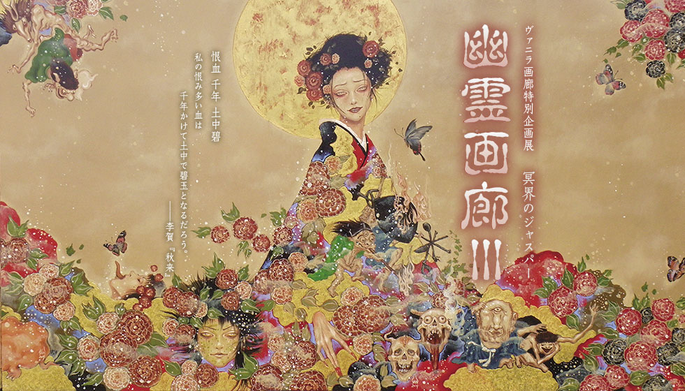 16/8/15 〜 8/27 幽霊画廊Ⅲ　―　冥界のジャスパー　―ヴァニラ画廊