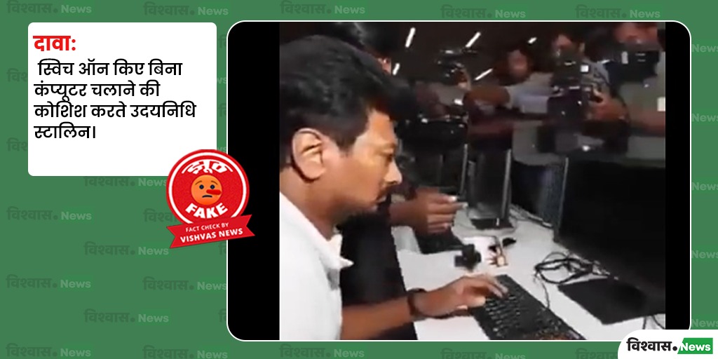Fact Check: Udayanidhi Stalin Viral Computer Screen Video Is Deepfake - पावर ऑन किए बिना कंप्यूटर का निरीक्षण करने के दावे से वायरल उदयनिधि स्टालिन का वीडियो डीपफेक