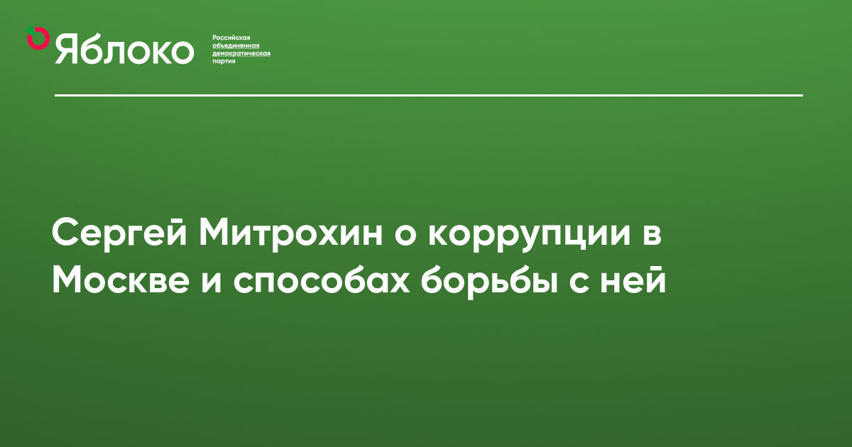 Сергей Митрохин о коррупции в Москве и способах борьбы с ней | Партия ЯБЛОКО